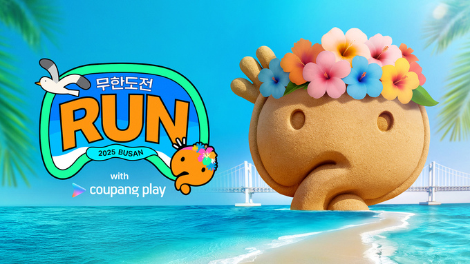 무한도전 Run with 쿠팡플레이 in 부산